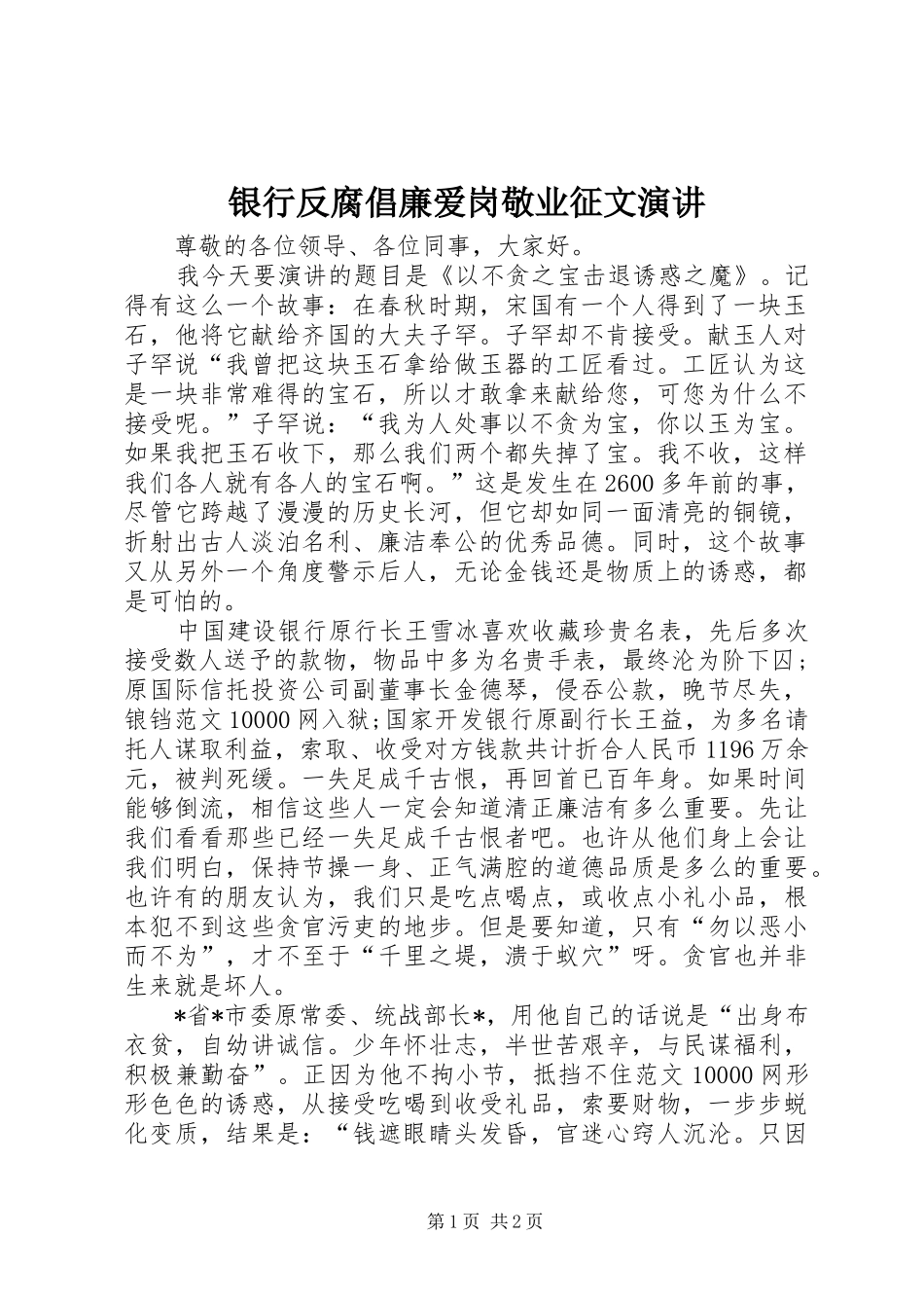 2024年银行反腐倡廉爱岗敬业征文演讲_第1页