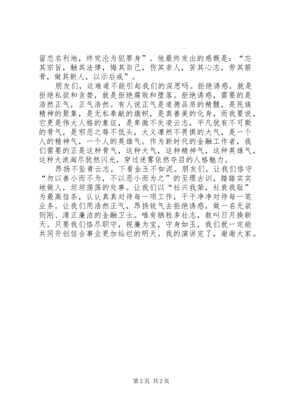 2024年银行反腐倡廉爱岗敬业征文演讲_第2页