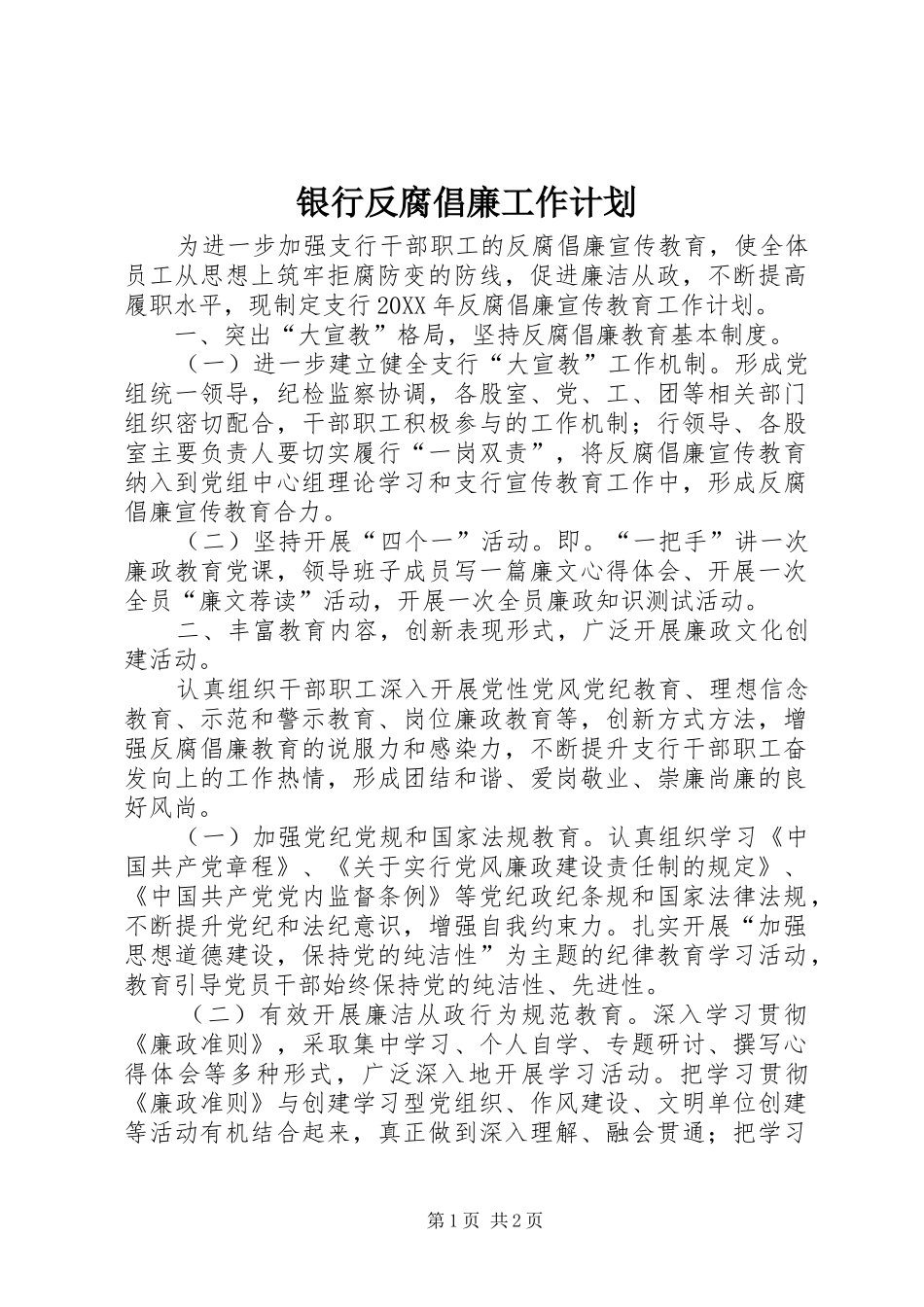 2024年银行反腐倡廉工作计划_第1页