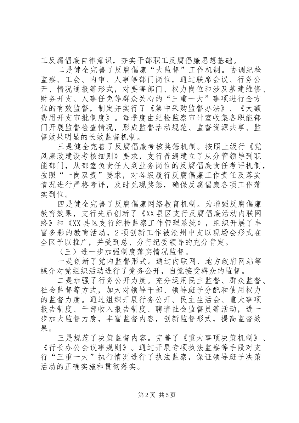 2024年银行反腐倡廉制度建设工作经验汇报材料_第2页