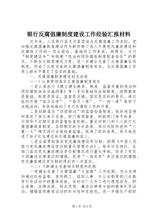 2024年银行反腐倡廉制度建设工作经验汇报材料