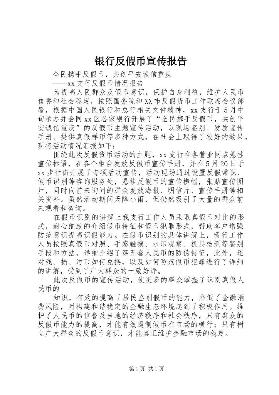 2024年银行反假币宣传报告_第1页