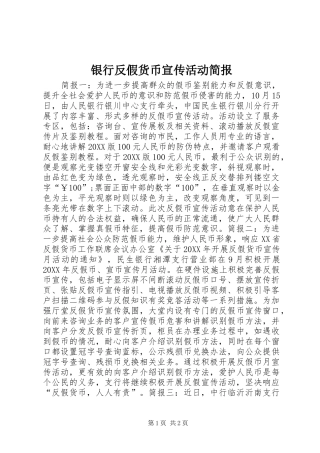 2024年银行反假货币宣传活动简报