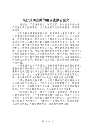 2024年银行反商业贿的赂自查报告范文