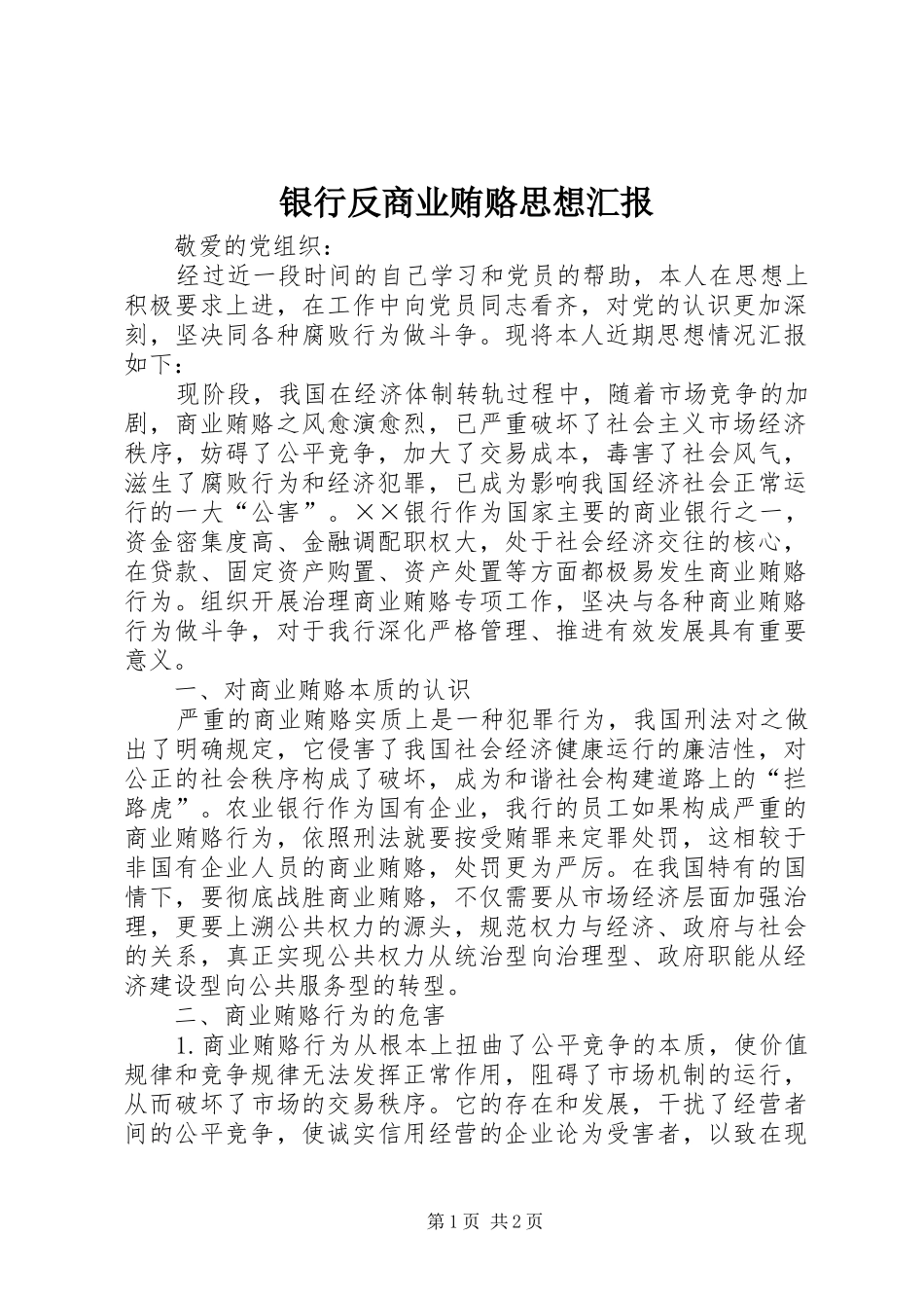 2024年银行反商业贿赂思想汇报_第1页