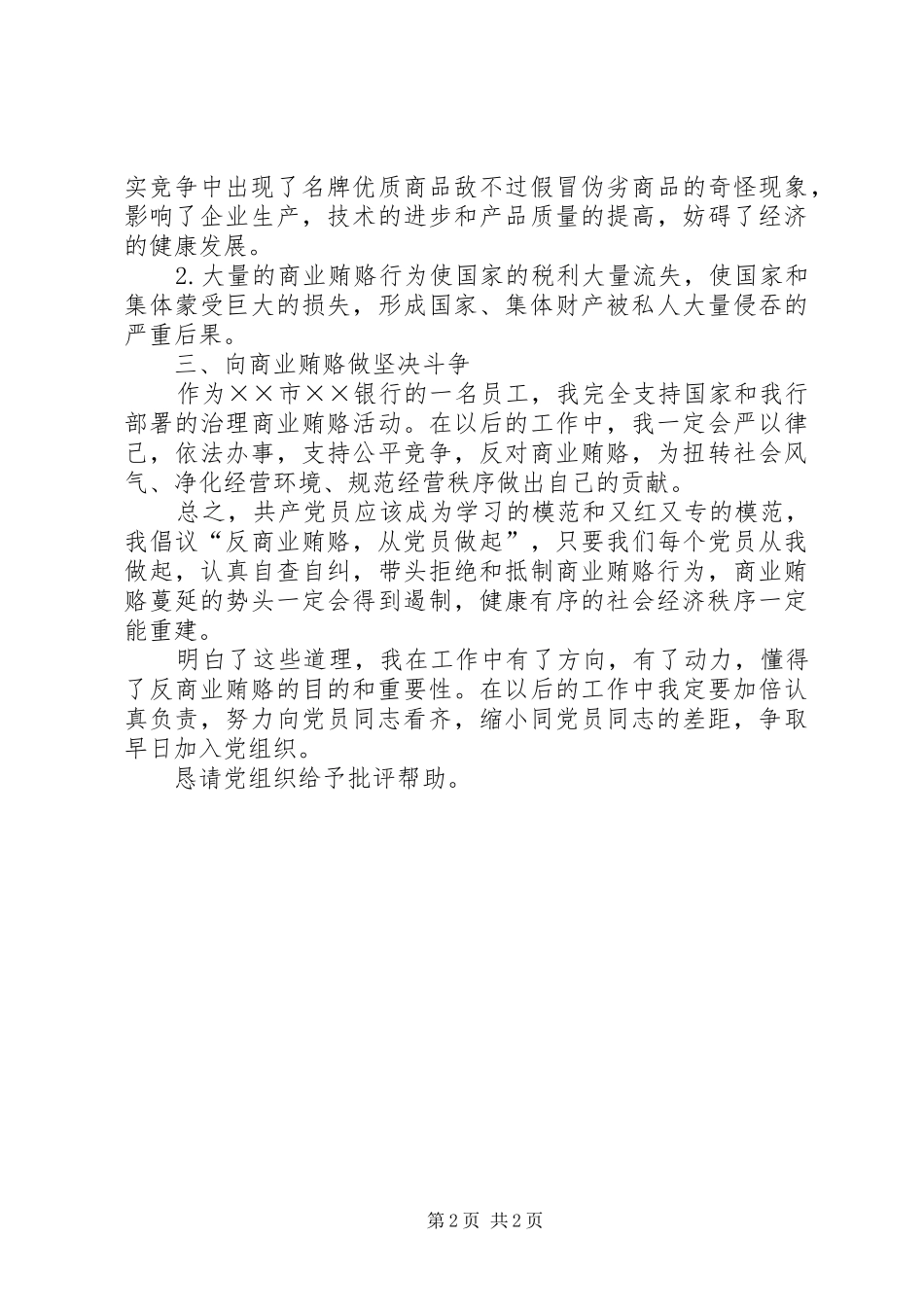 2024年银行反商业贿赂思想汇报_第2页