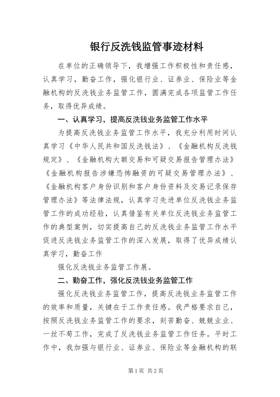2024年银行反洗钱监管事迹材料_第1页