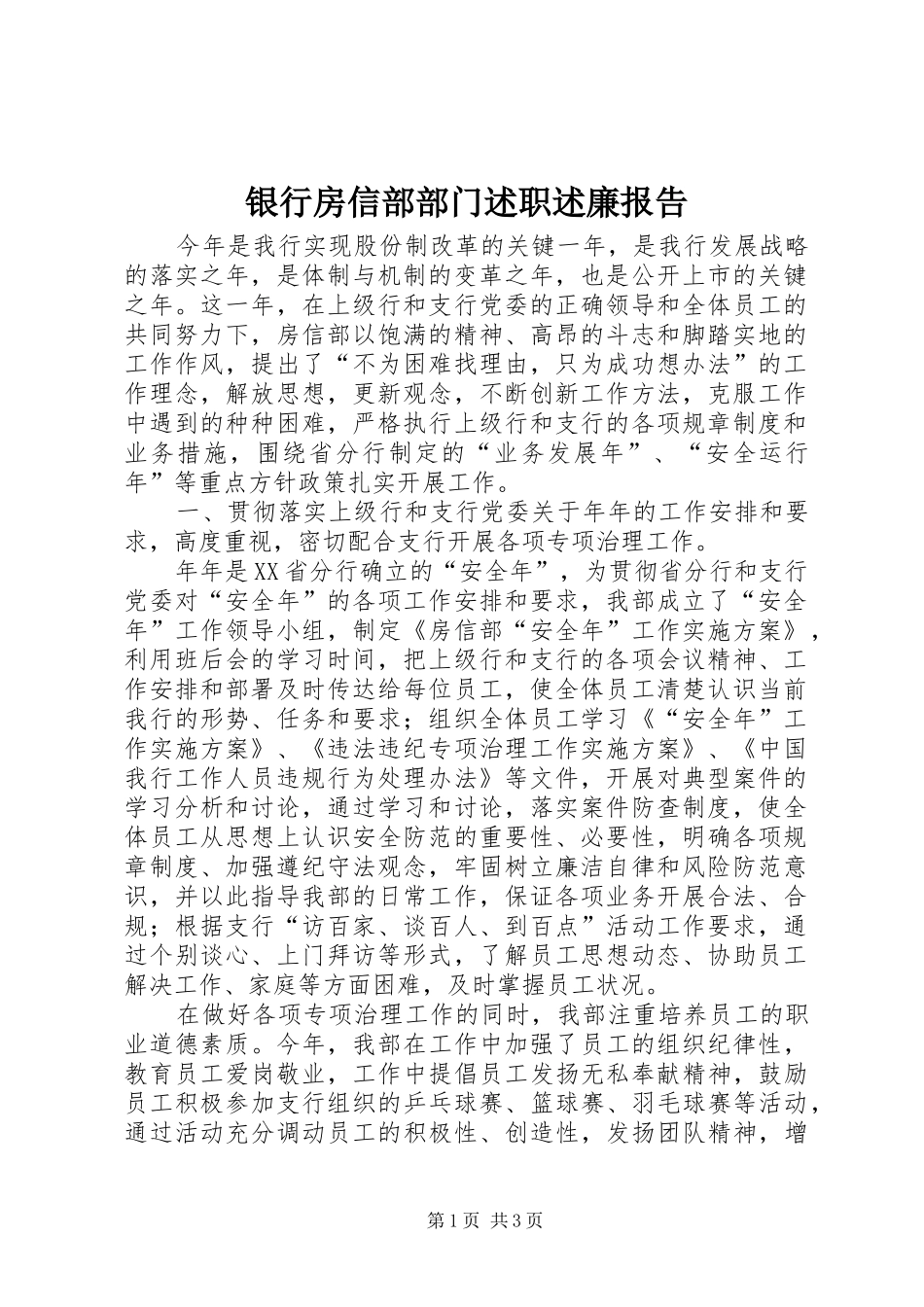 2024年银行房信部部门述职述廉报告_第1页