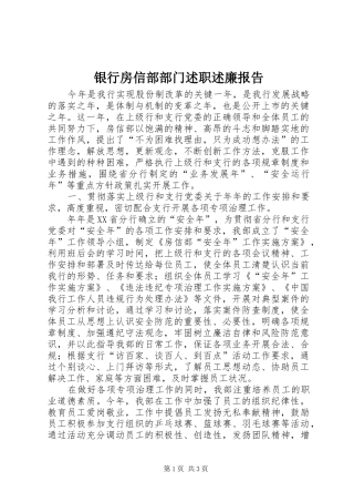 2024年银行房信部部门述职述廉报告