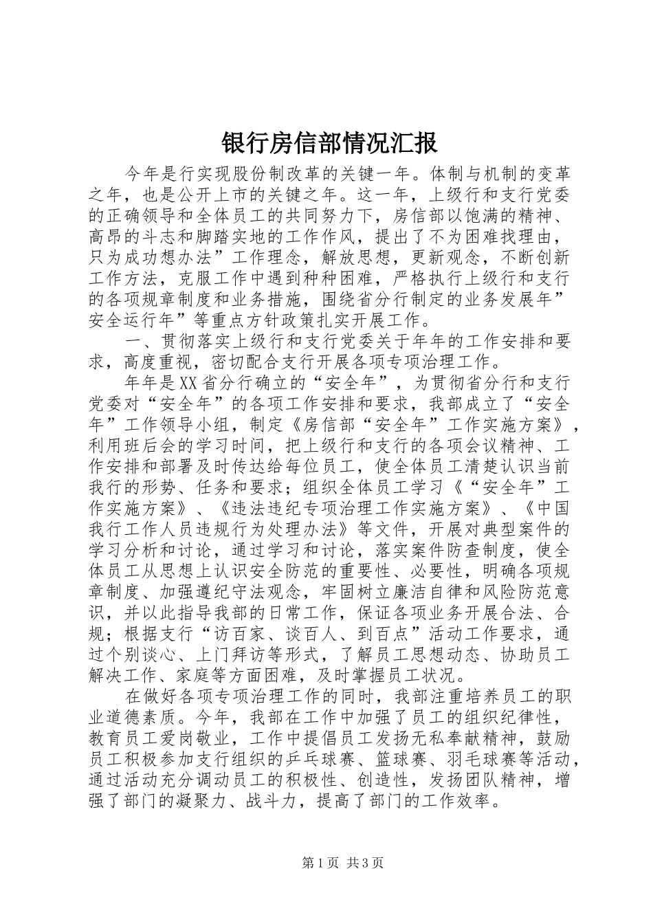 2024年银行房信部情况汇报_第1页