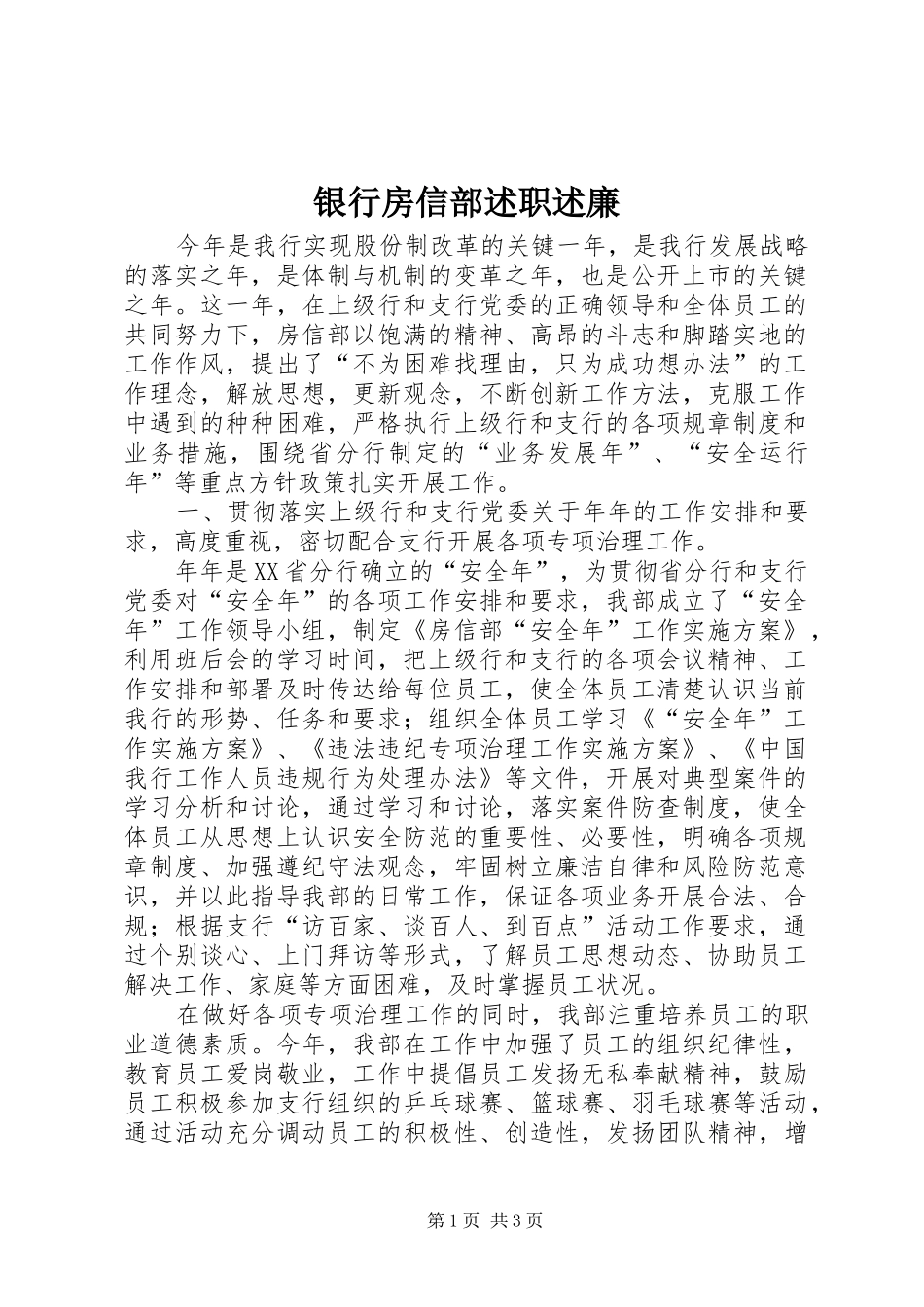 2024年银行房信部述职述廉_第1页
