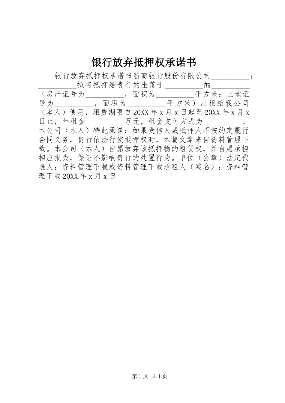 2024年银行放弃抵押权承诺书_第1页