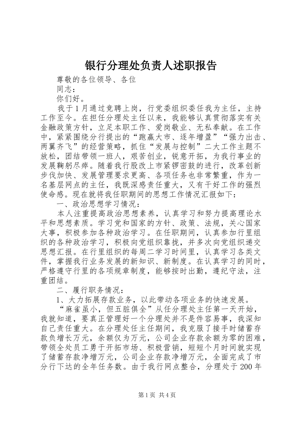 2024年银行分理处负责人述职报告_第1页