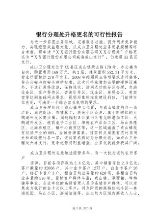 2024年银行分理处升格更名的可行性报告