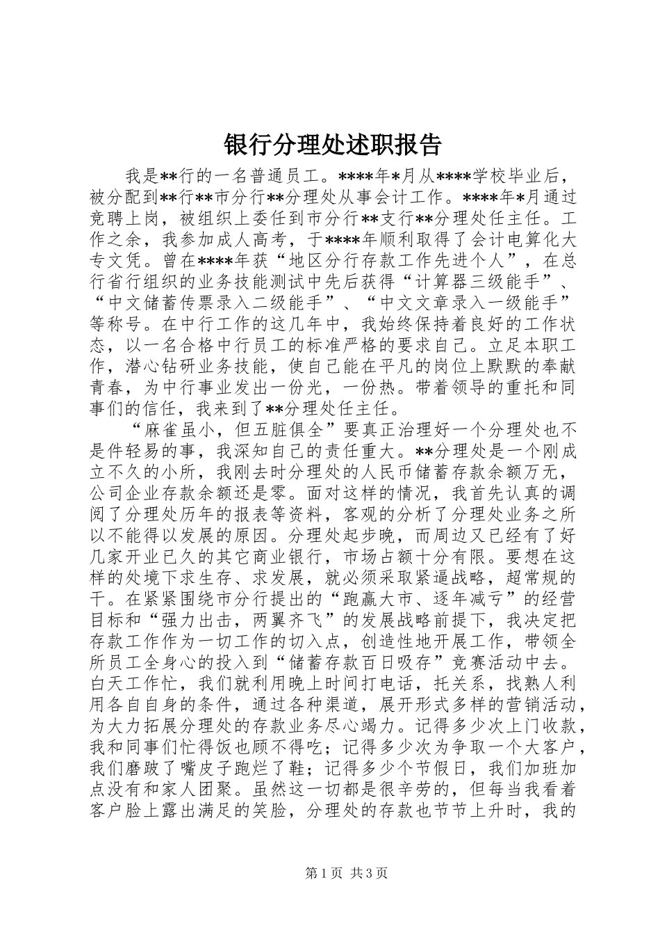 2024年银行分理处述职报告_第1页