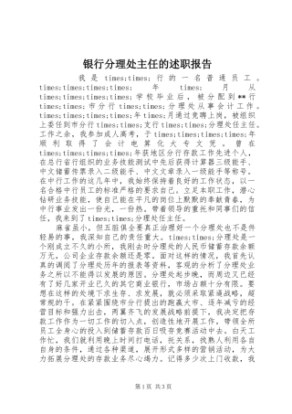 2024年银行分理处主任的述职报告