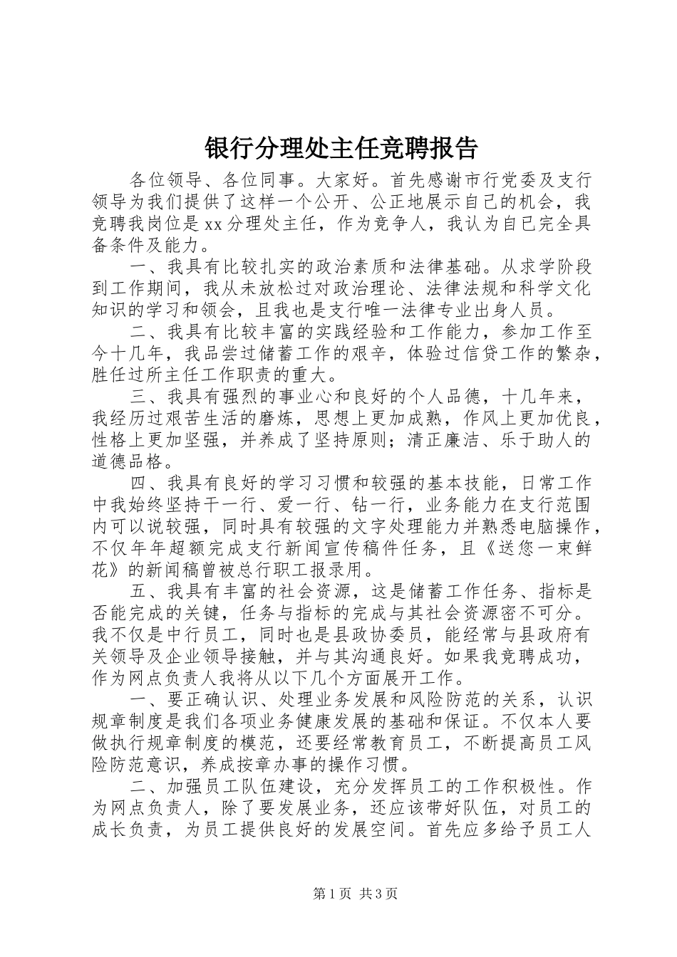 2024年银行分理处主任竞聘报告_第1页