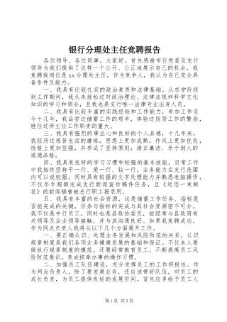 2024年银行分理处主任竞聘报告