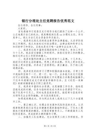 2024年银行分理处主任竞聘报告优秀范文