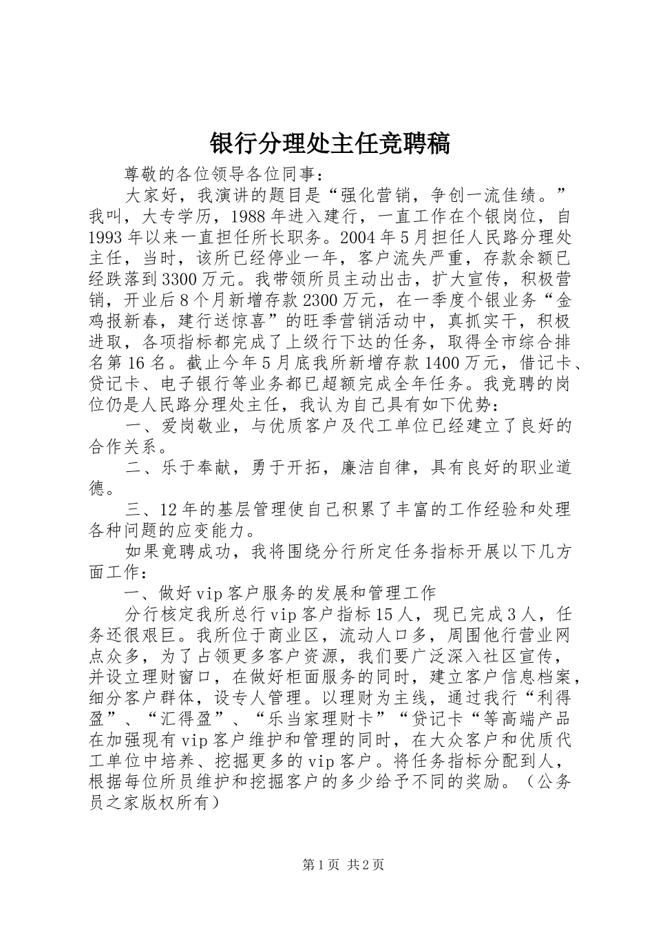 2024年银行分理处主任竞聘稿_第1页
