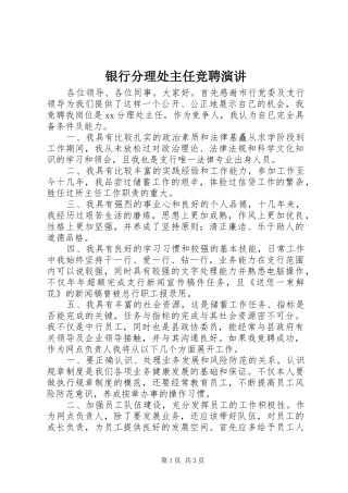 2024年银行分理处主任竞聘演讲