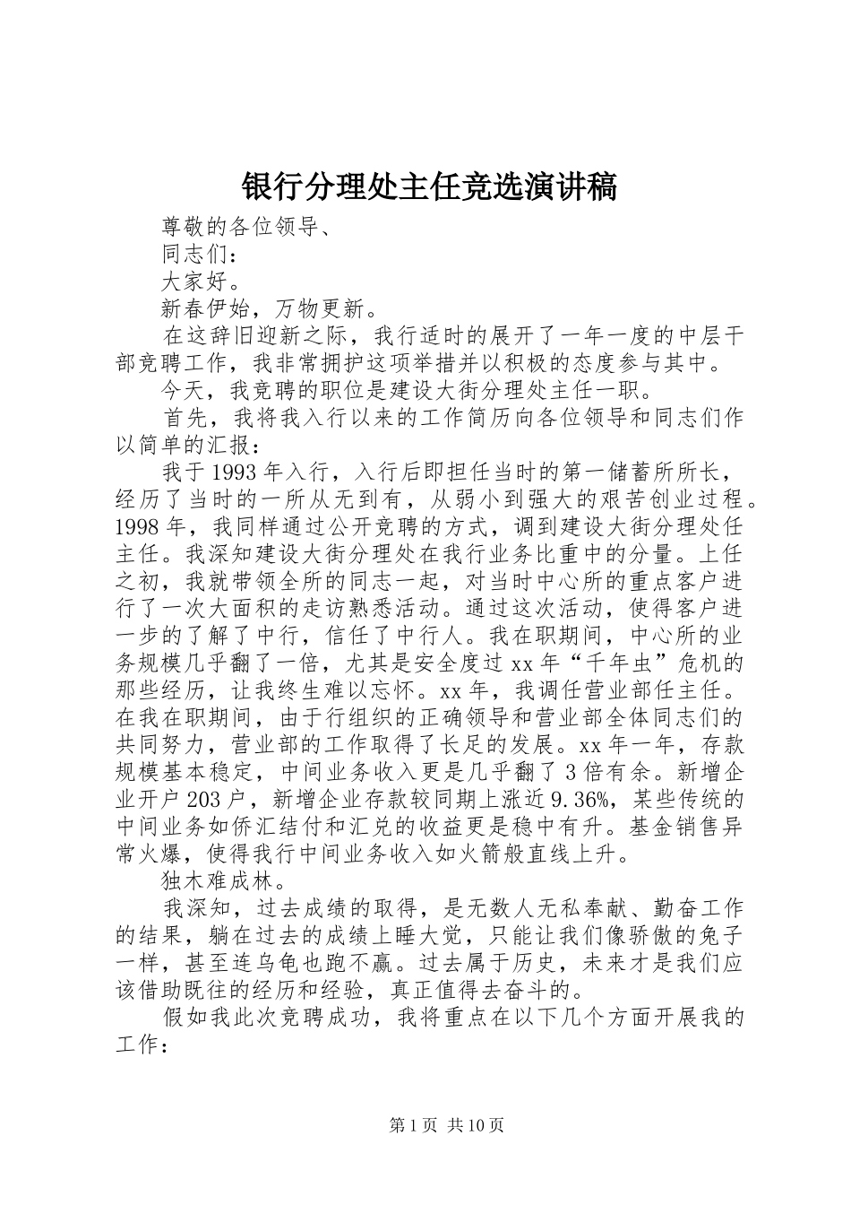2024年银行分理处主任竞选演讲稿_第1页