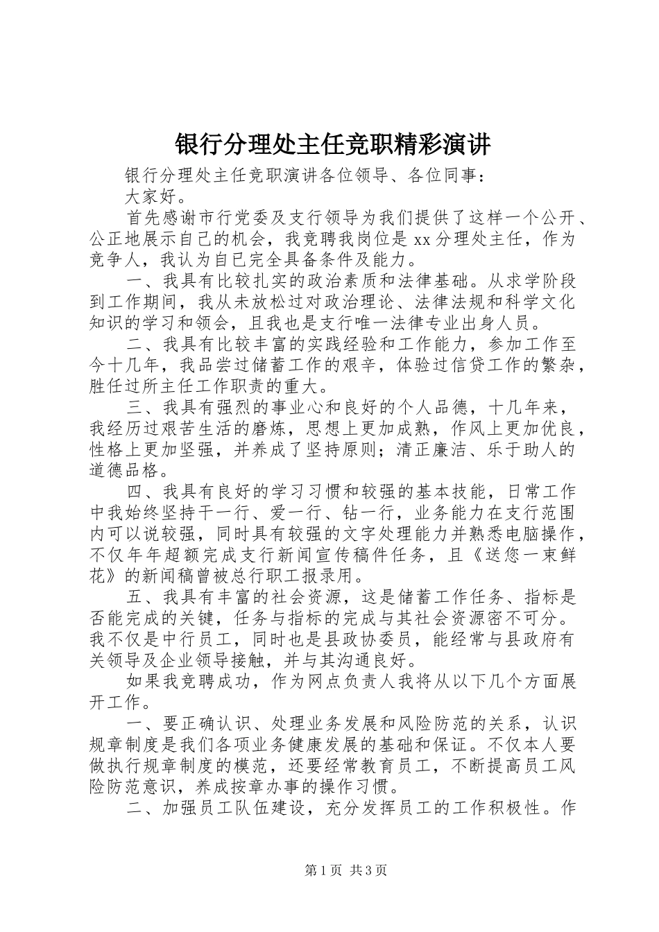 2024年银行分理处主任竞职精彩演讲_第1页