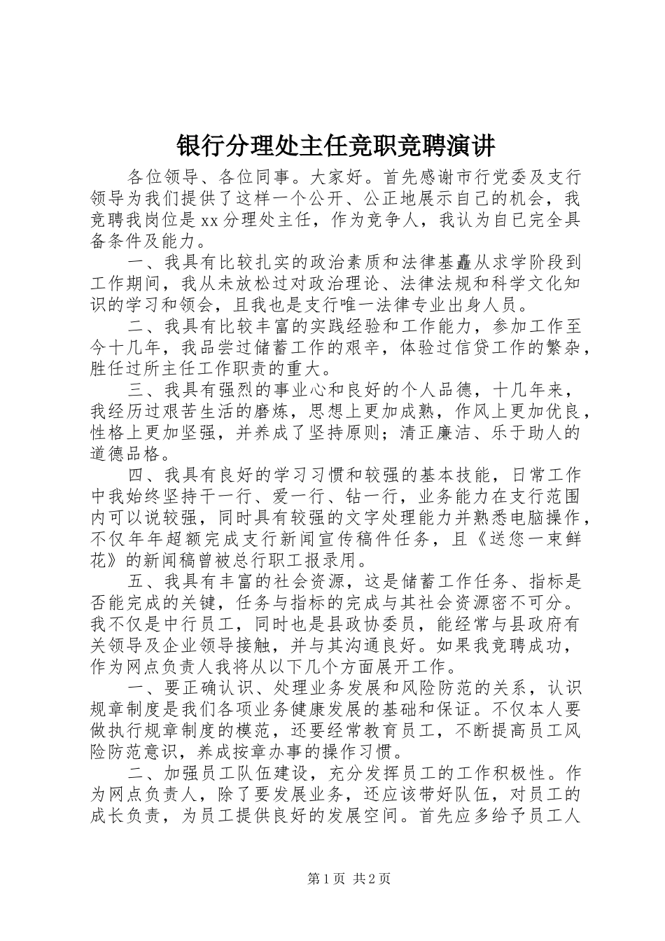 2024年银行分理处主任竞职竞聘演讲_第1页
