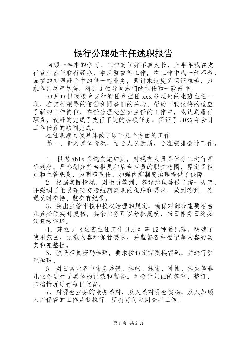 2024年银行分理处主任述职报告_第1页