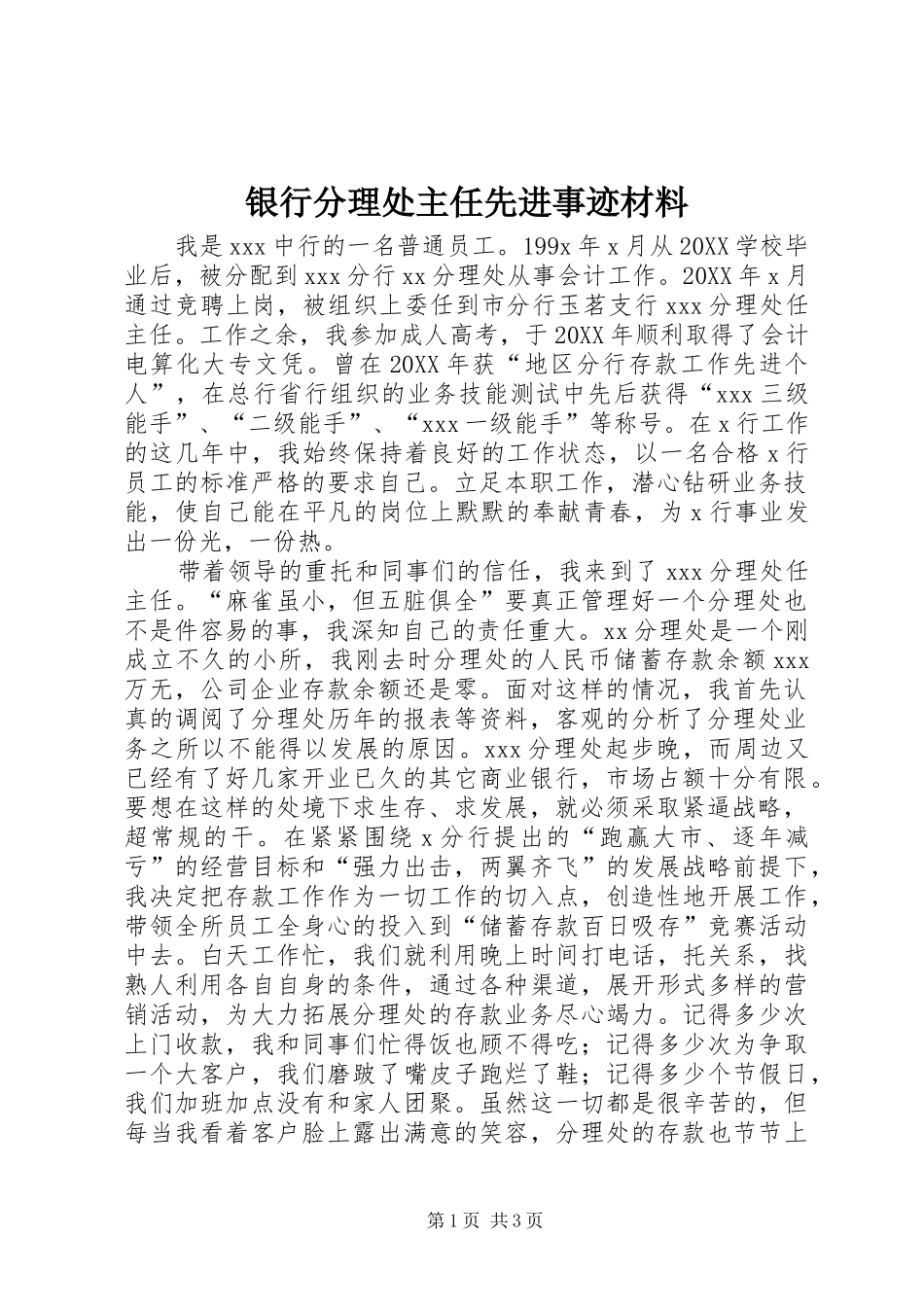 2024年银行分理处主任先进事迹材料_第1页
