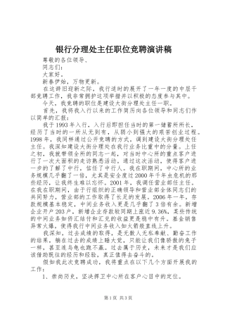 2024年银行分理处主任职位竞聘演讲稿