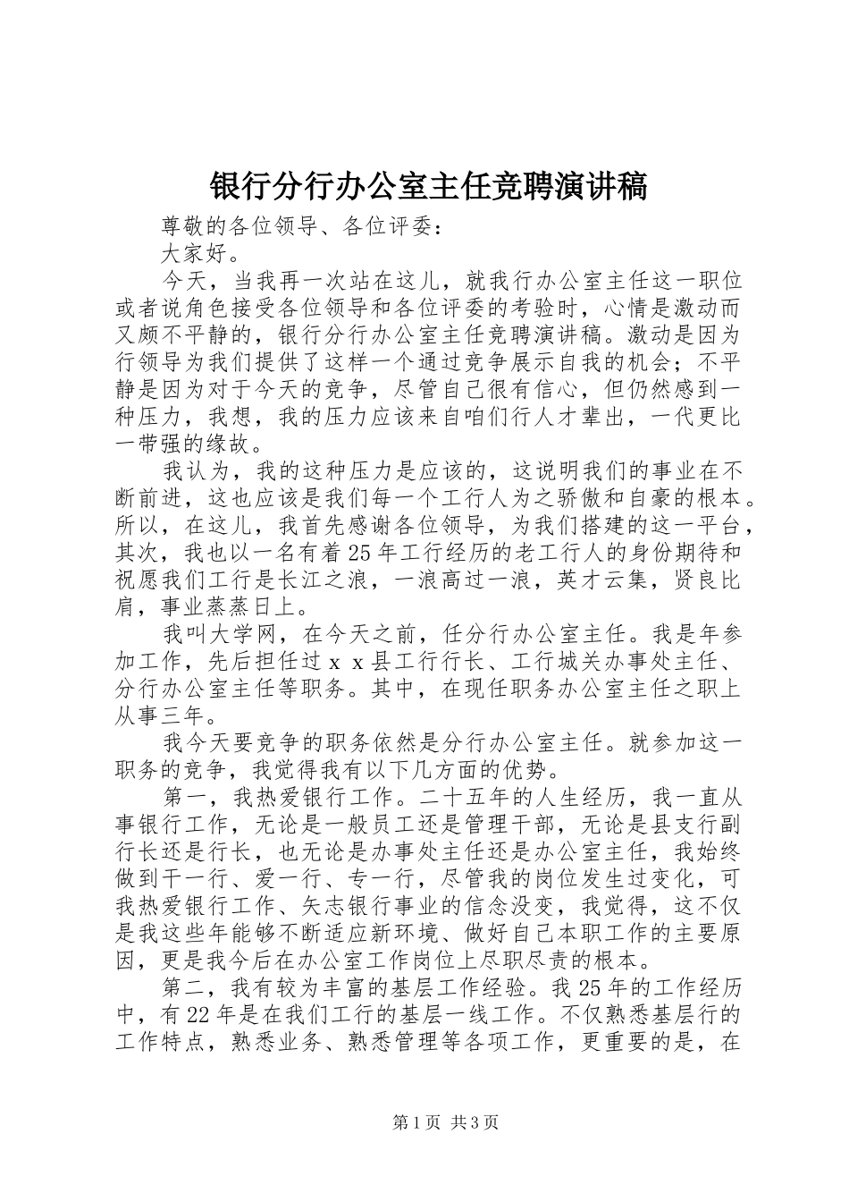 2024年银行分行办公室主任竞聘演讲稿_第1页