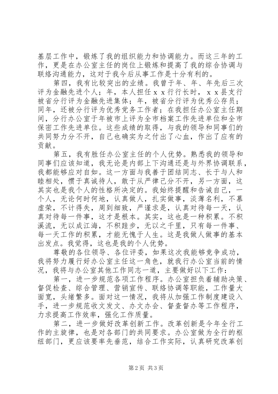 2024年银行分行办公室主任竞聘演讲稿_第2页