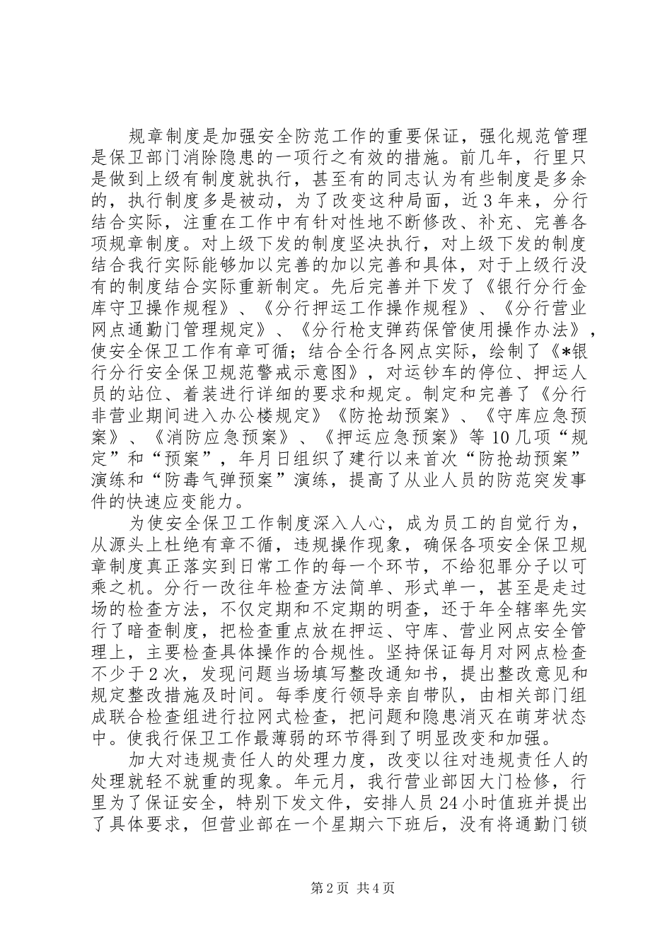 2024年银行分行保卫工作事迹报告_第2页