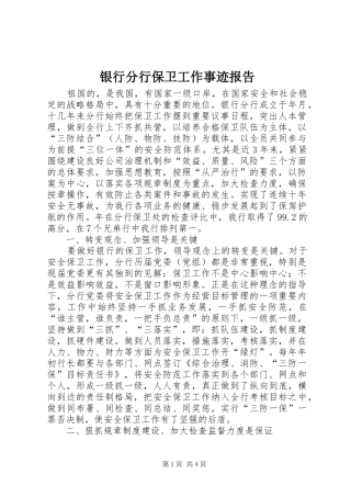 2024年银行分行保卫工作事迹报告