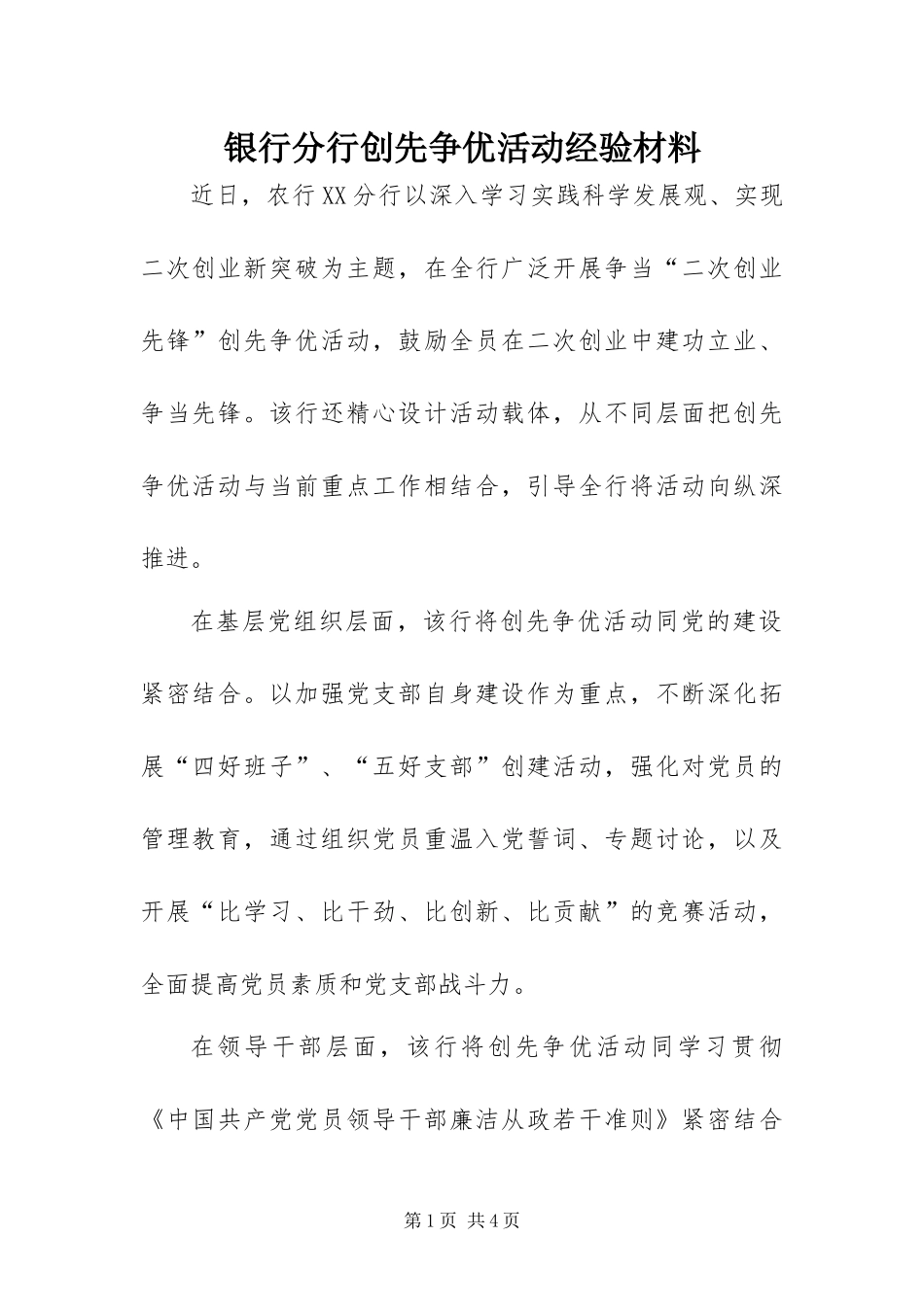 2024年银行分行创先争优活动经验材料_第1页
