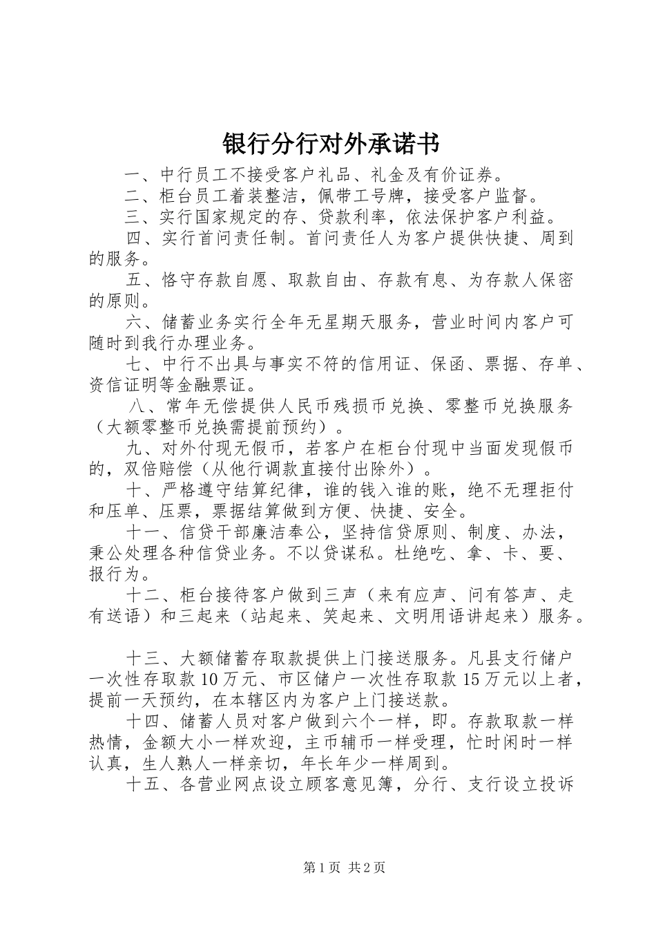 2024年银行分行对外承诺书_第1页