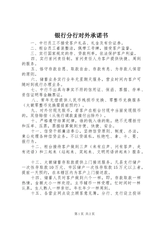 2024年银行分行对外承诺书