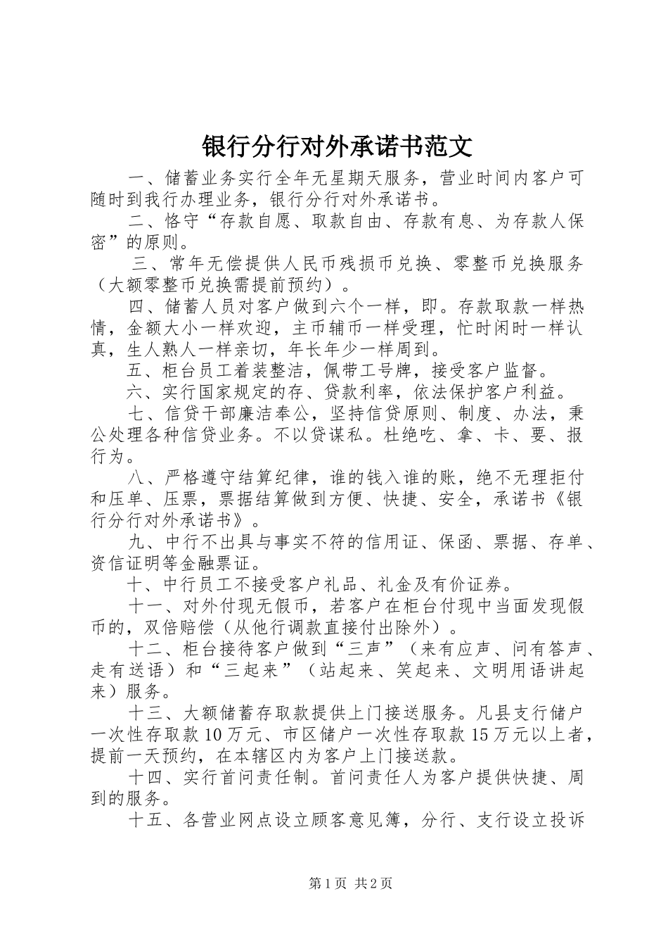 2024年银行分行对外承诺书范文_第1页