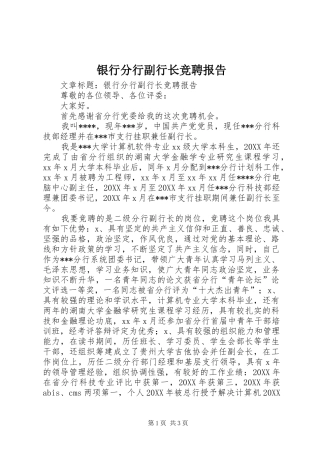 2024年银行分行副行长竞聘报告