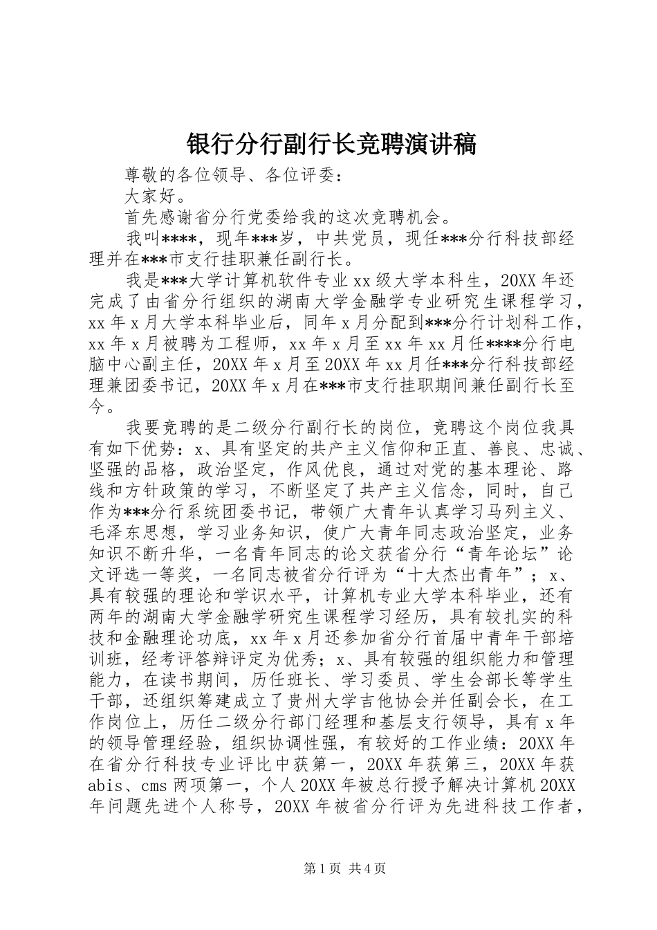 2024年银行分行副行长竞聘演讲稿_第1页