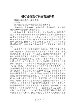 2024年银行分行副行长竞聘演讲稿