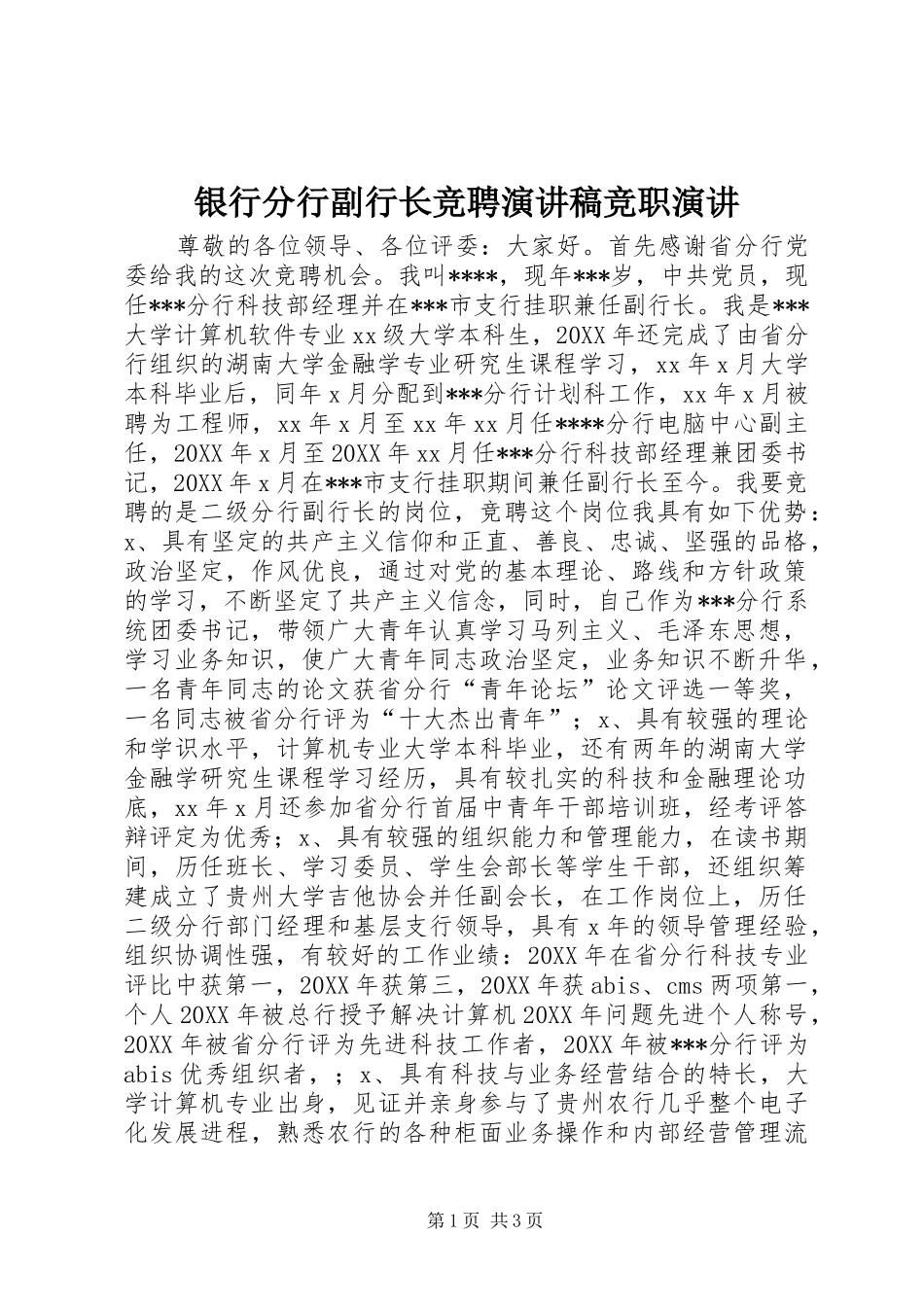 2024年银行分行副行长竞聘演讲稿竞职演讲_第1页