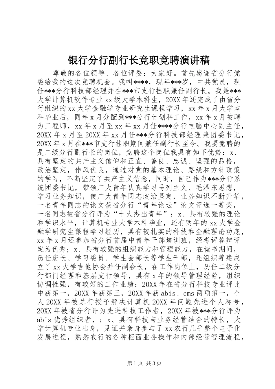 2024年银行分行副行长竞职竞聘演讲稿_第1页