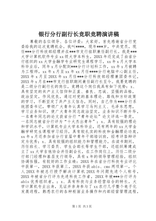 2024年银行分行副行长竞职竞聘演讲稿