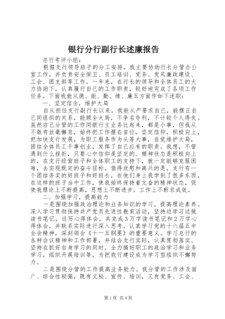 2024年银行分行副行长述廉报告