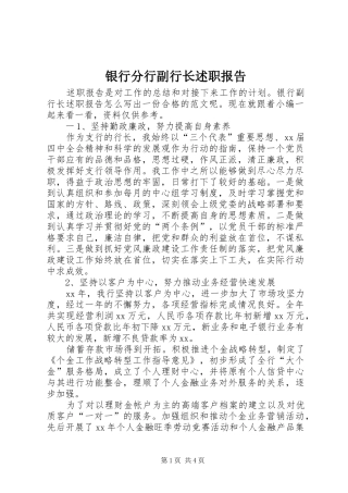 2024年银行分行副行长述职报告