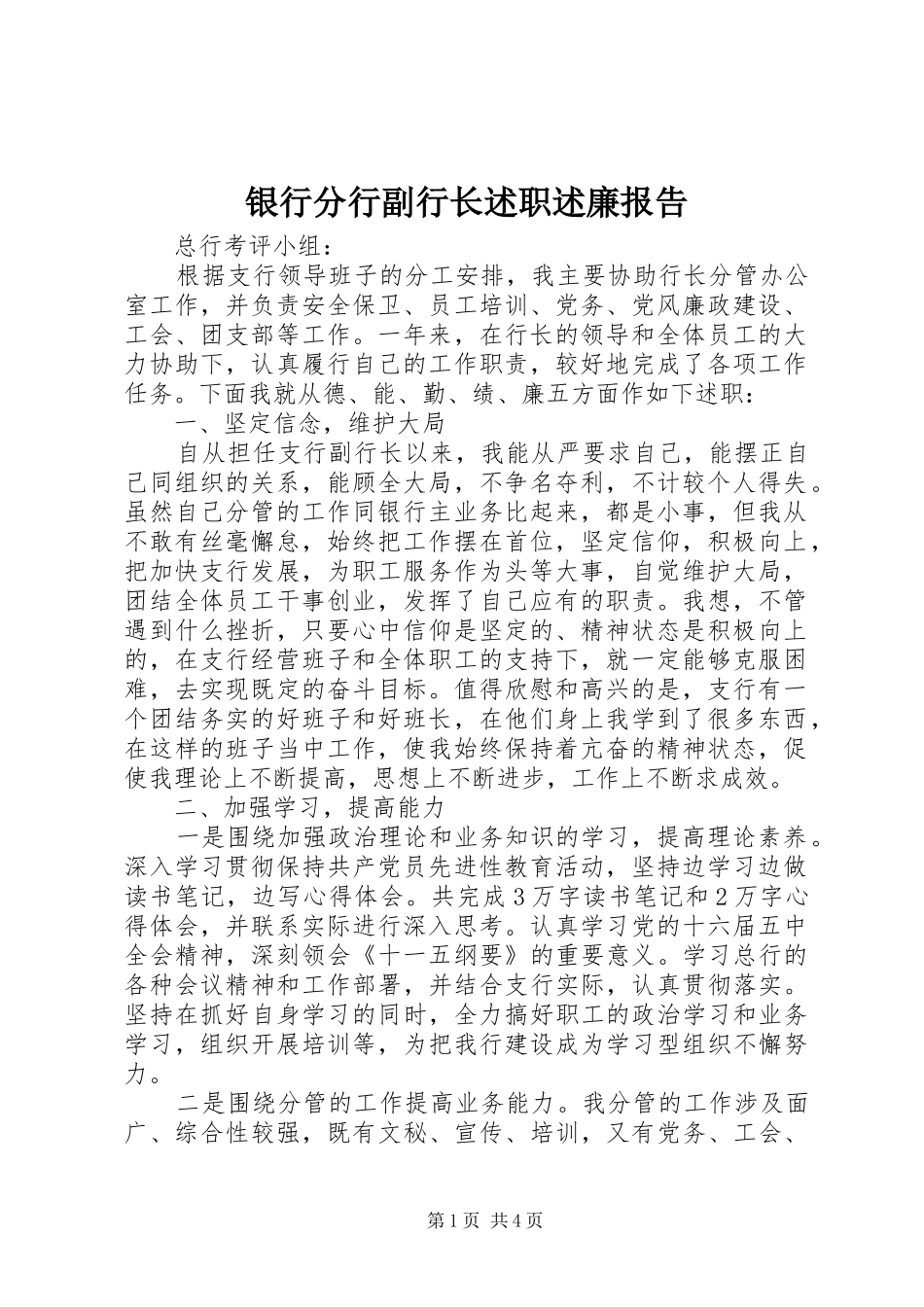 2024年银行分行副行长述职述廉报告_第1页