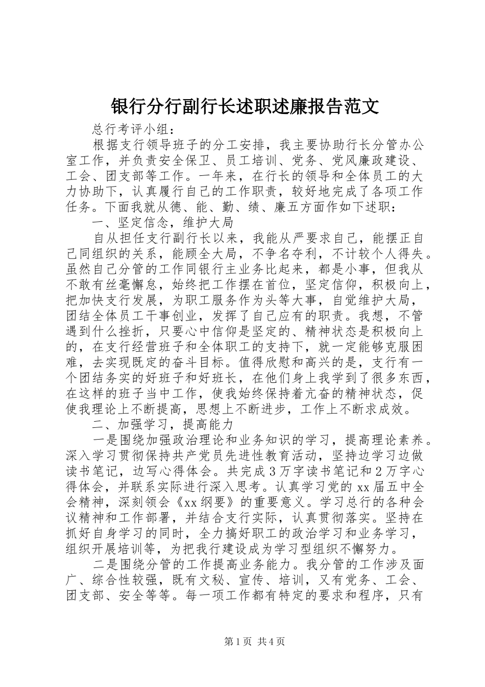 2024年银行分行副行长述职述廉报告范文_第1页