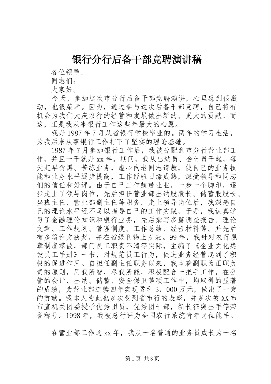2024年银行分行后备干部竞聘演讲稿_第1页